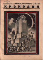 Обложка для Крокодил, 1924 , № 03.pdf